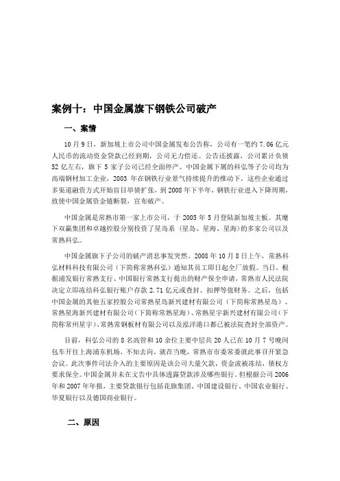 中国金属旗下钢铁公司破产案例分析