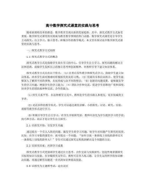 高中数学探究式课堂的实践与思考