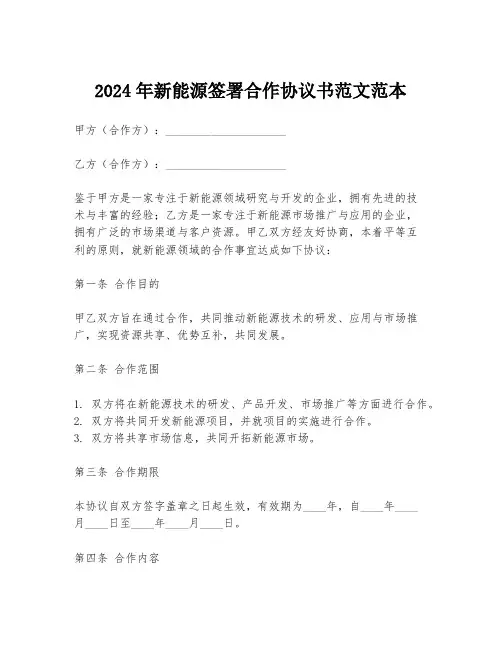 2024年新能源签署合作协议书范文范本