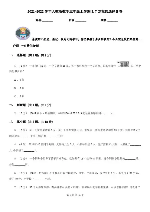2021-2022学年人教版数学三年级上学期3.7方案的选择B卷