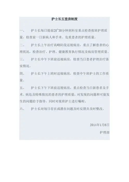 护士长五查房制度