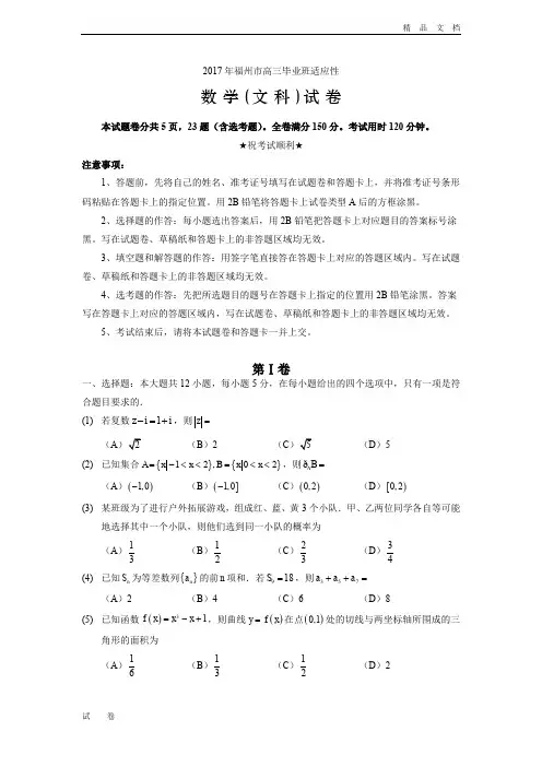 福建省福州市高三5月适应性测试文科数学试卷Word版含答案