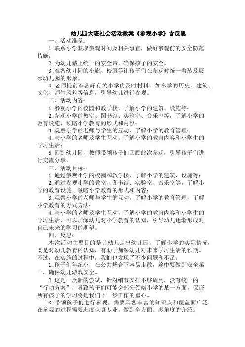 幼儿园大班社会活动教案《参观小学》含反思