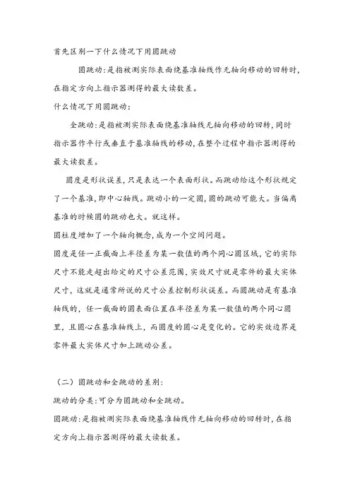 在机械设计过程中什么情况下用圆跳动什么时候用全跳动
