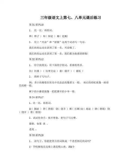 沪教版三年级语文上第七、八单元课后练习