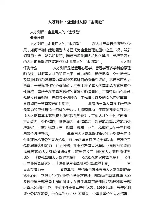 人才测评：企业用人的“金钥匙”