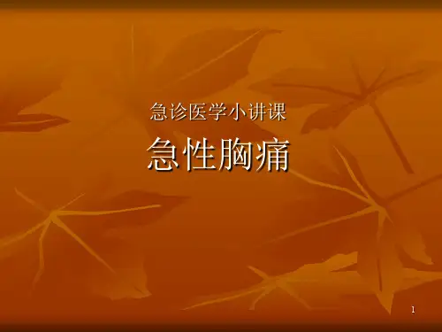 急诊医学小讲课PPT课件