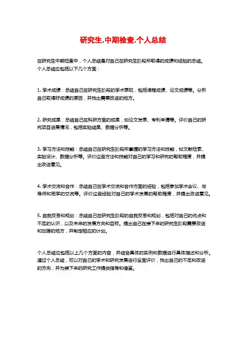 研究生,中期检查,个人总结