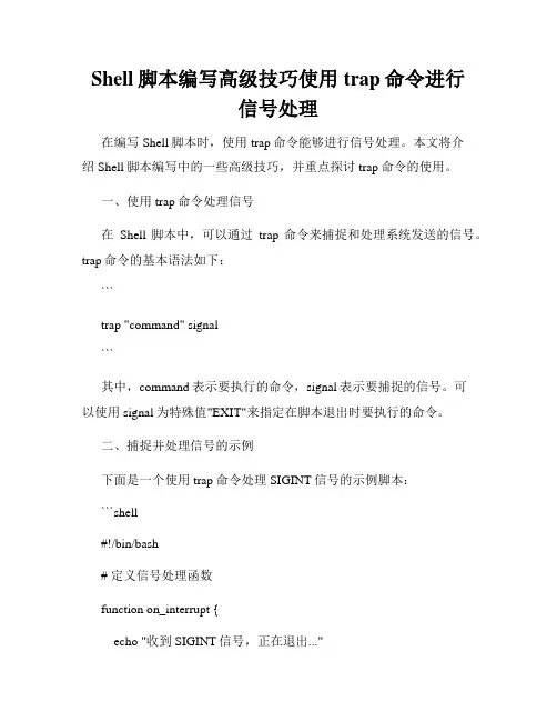 Shell脚本编写高级技巧使用trap命令进行信号处理