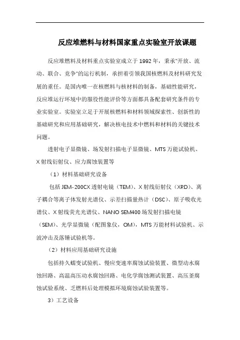 反应堆燃料与材料国家重点实验室开放课题