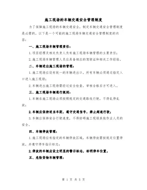 施工现场的车辆交通安全管理制度(三篇)