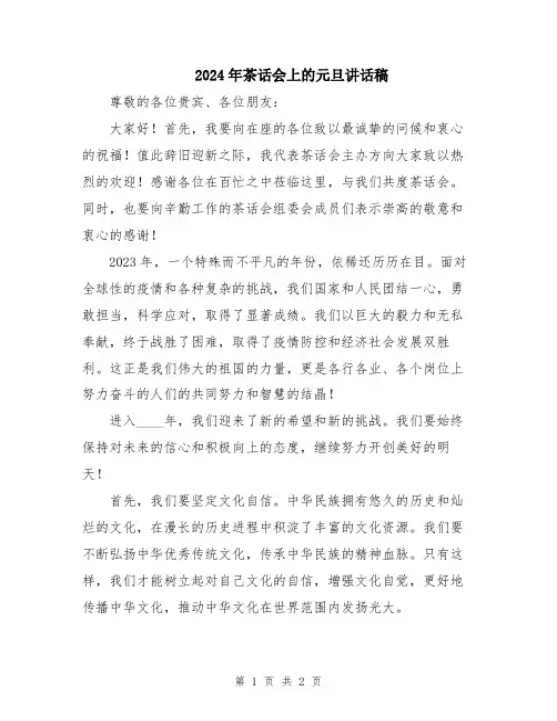 2024年茶话会上的元旦讲话稿