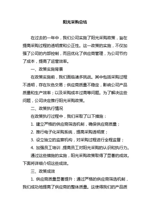 阳光采购总结