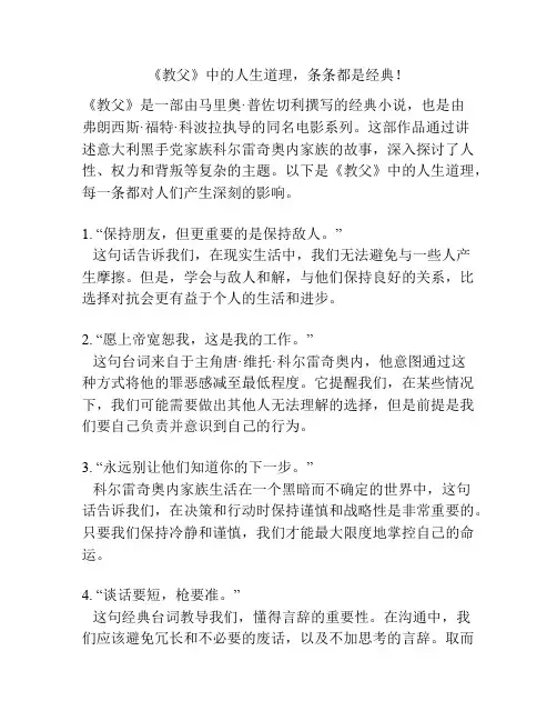 《教父》中的人生道理,条条都是经典!