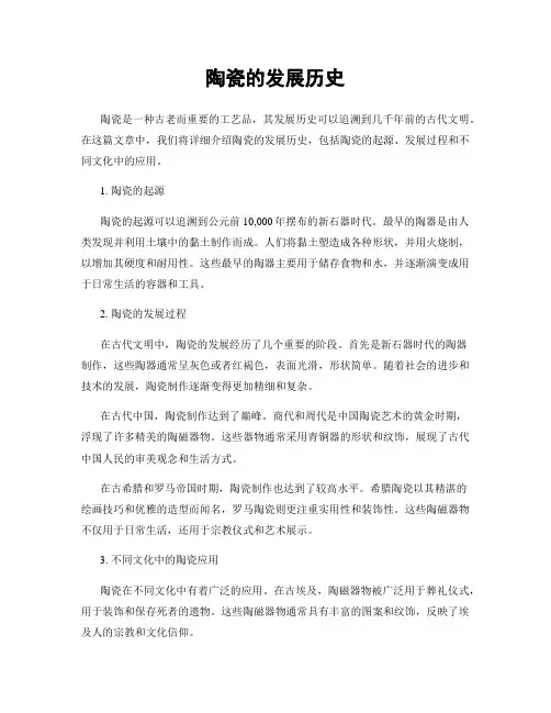 陶瓷的发展历史