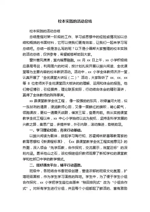 校本实践的活动总结