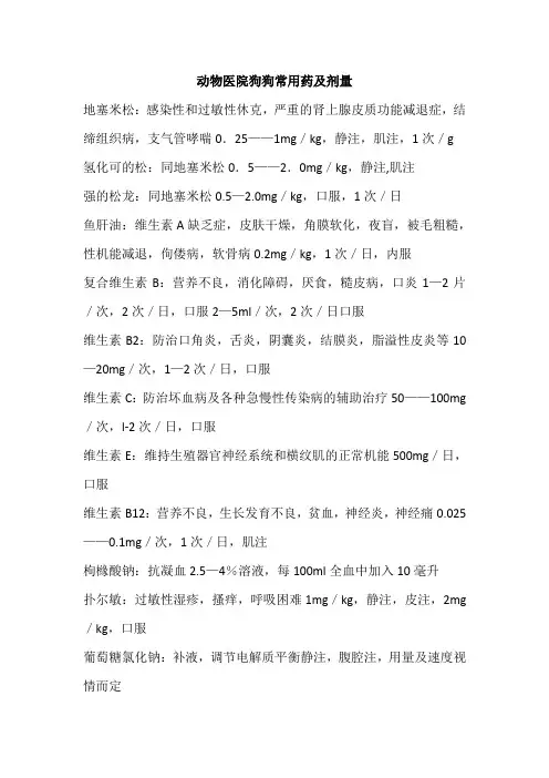 动物医院狗狗常用药及剂量