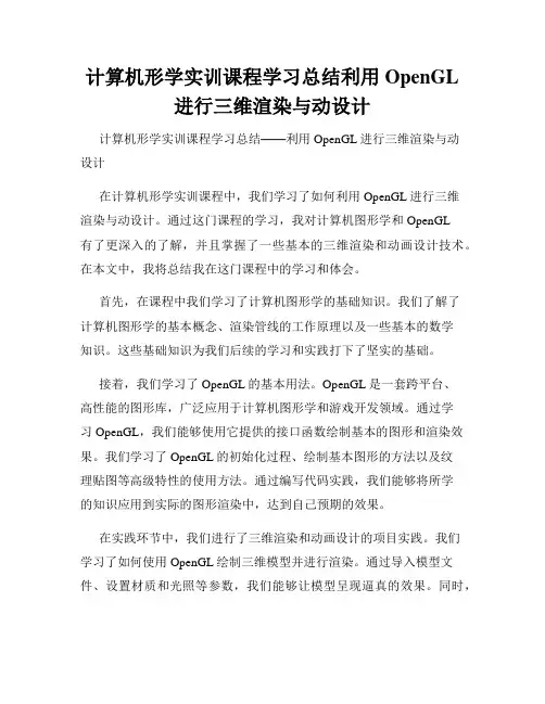 计算机形学实训课程学习总结利用OpenGL进行三维渲染与动设计