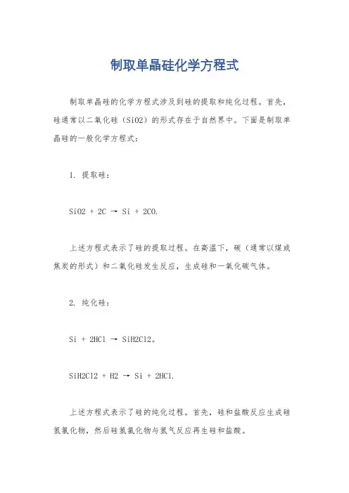 制取单晶硅化学方程式