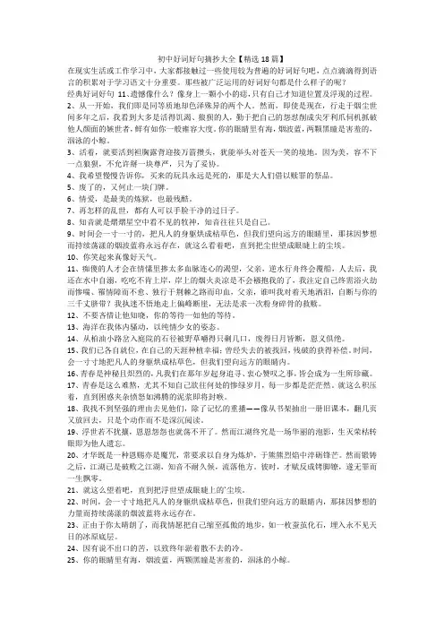 最新-初中好词好句摘抄大全【精选18篇】