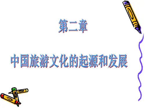 第二章  中国旅游文化的起源和发展