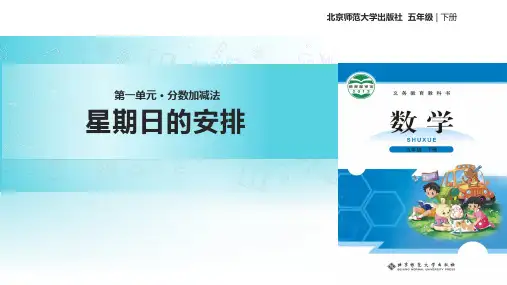 北师大数学五年级下册《分数加减法 星期日的安排》孙艳梅PPT课件 一等奖新名师优质课获奖比赛公开