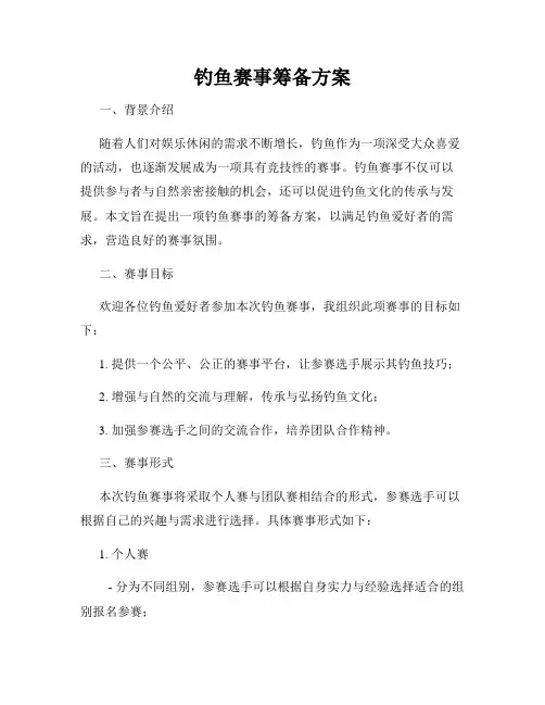 钓鱼赛事筹备方案