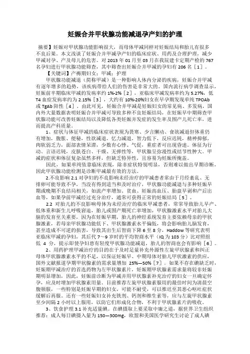 妊娠合并甲状腺功能减退孕产妇的护理