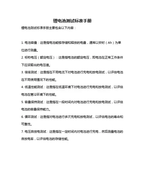 锂电池测试标准手册
