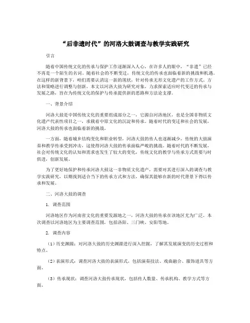 “后非遗时代”的河洛大鼓调查与教学实践研究