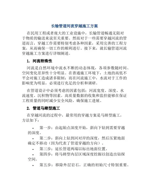 长输管道河流穿越施工方案