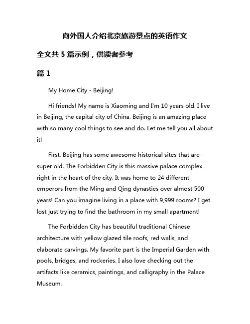 向外国人介绍北京旅游景点的英语作文