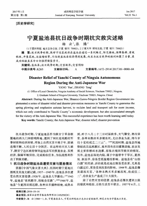 宁夏盐池县抗日战争时期抗灾救灾述略