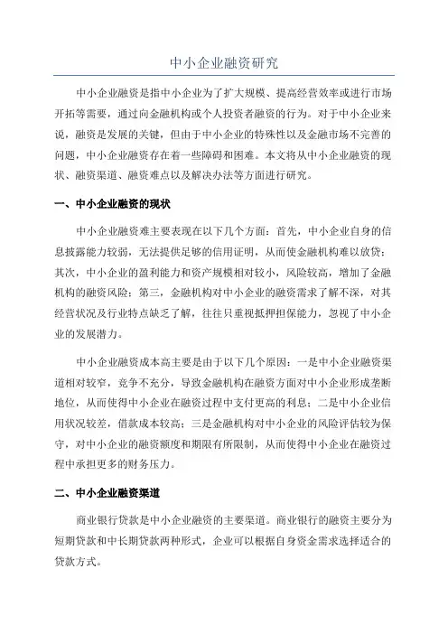 中小企业融资研究