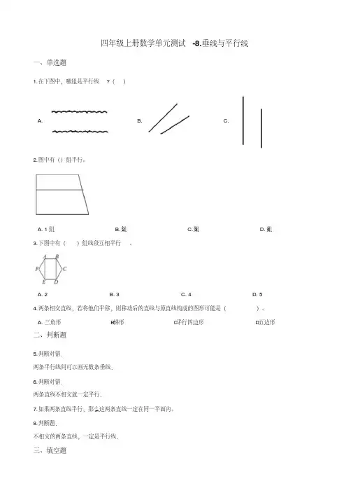 四年级上册数学试题-单元测试-8.垂线与平行线苏教版 (含答案)