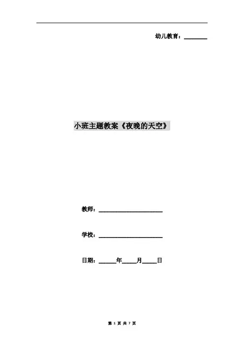 小班主题教案《夜晚的天空》