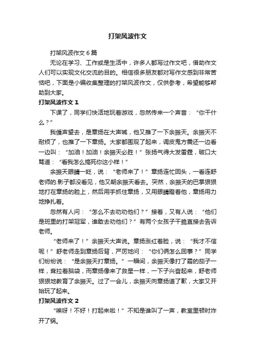打架风波作文
