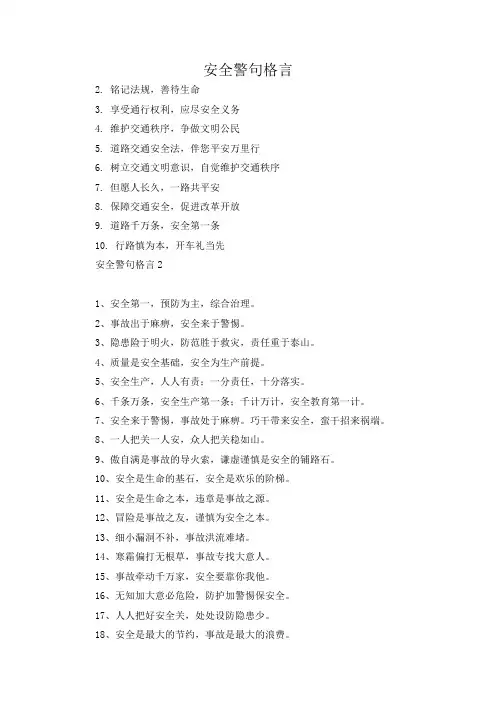 安全警句格言