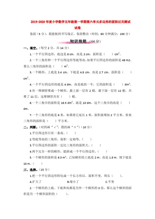 【数学】2019-2020年度小学数学五年级第一学期第六单元多边形的面积过关测试