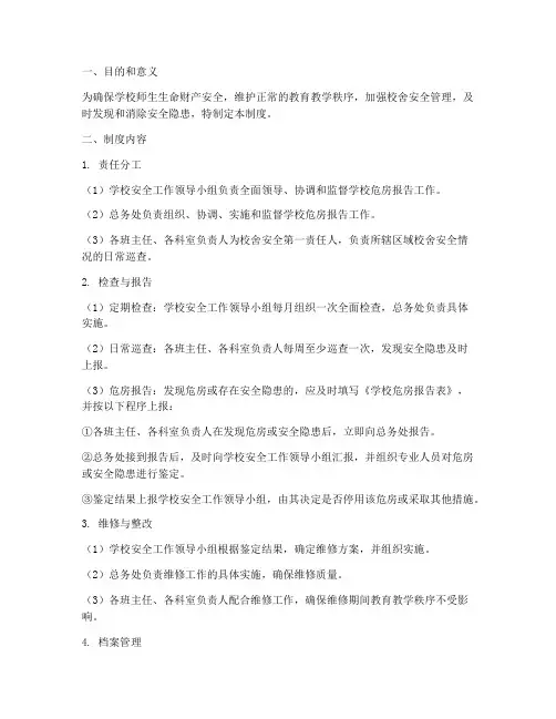 学校危房报告制度