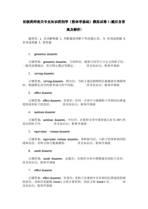 初级药师相关专业知识药剂学(粉体学基础)模拟试卷1(题后含答案及解析)