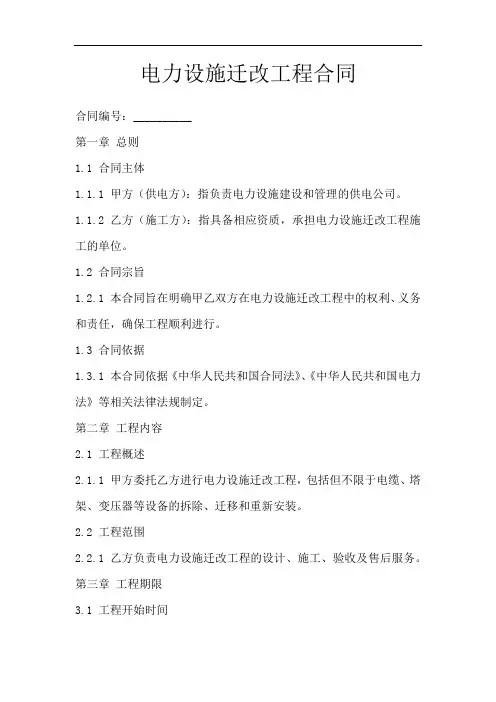 电力设施迁改工程合同