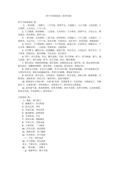 四个字的祝福语(优秀5篇)