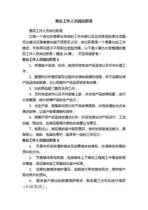 售后工作人员岗位职责（精选24篇）