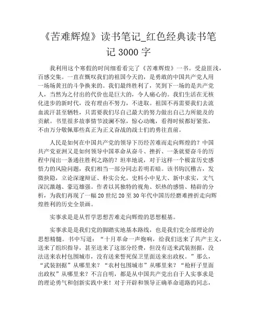 《苦难辉煌》读书笔记_红色经典读书笔记3000字