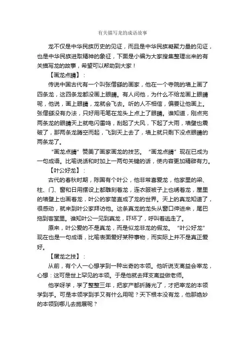 有关描写龙的成语故事_成语典故素材