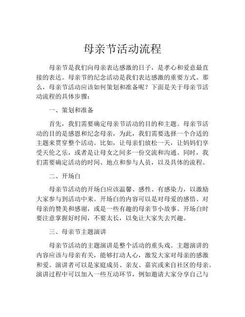 母亲节活动流程(精选10篇)
