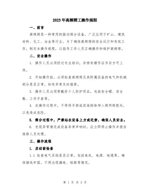 2023年高频筛工操作规程