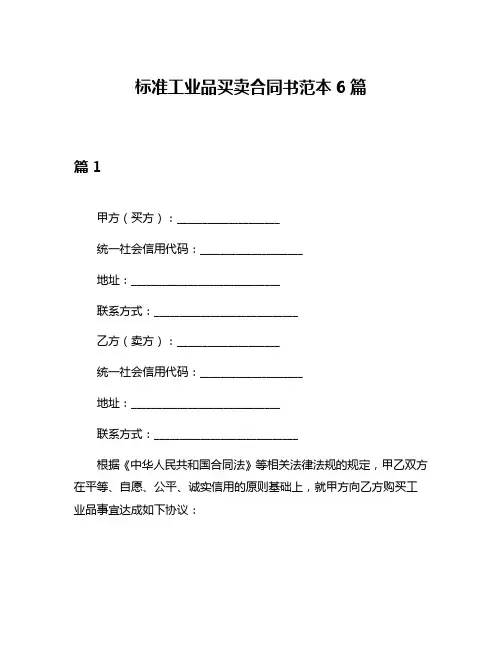 标准工业品买卖合同书范本6篇
