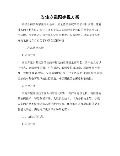 安佳方案跟宇视方案